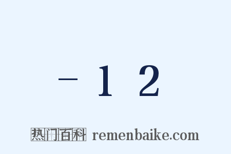 -12是什么意思的图片